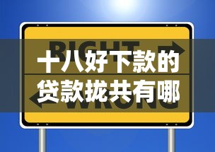 十八好下款的贷款拢共有哪些选择？8个凭信用分不看征信的贷款平台详解