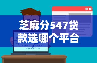 芝麻分547贷款选哪个平台？5个京东贷款平台推荐