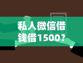 私人微信借钱借1500?这8个秒批通过的网贷口子可以试试 私人微信借钱借1500?这8个秒批通过的网贷口子可以试试