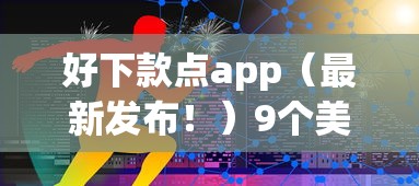 好下款点app（最新发布！）9个美图e钱包一样的平台