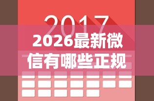 2026最新微信有哪些正规借钱，总结十个平台借钱易通过不看征信！