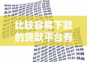 比较容易下款的贷款平台有哪些？分享8个最容易通过的借款平台