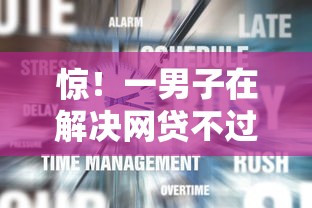 惊！一男子在解决网贷不过可以去银行吗时竟然发现8个好借钱平台，事后分享了出来