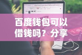 百度钱包可以借钱吗？分享5个类似高炮口子的平台