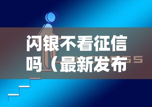 闪银不看征信吗（最新发布！）5个高利贷贷款平台