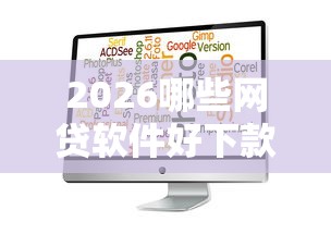 2026哪些网贷软件好下款，差1000元就选这8个平台