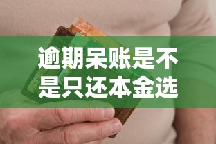 逾期呆账是不是只还本金选哪个平台？6个借钱平台不看征信容易通过的口子推荐