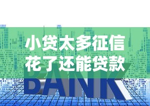 小贷太多征信花了还能贷款吗？4000元无门槛借款平台推荐，7个黑口子秒下款盘点