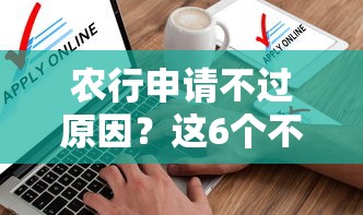 农行申请不过原因？这6个不看征信直接放款的平台可以试试