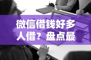 微信借钱好多人借？盘点最新6个在线贷款平台