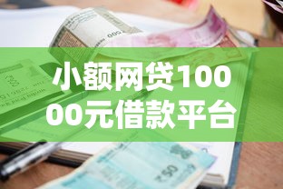 小额网贷10000元借款平台能借钱,不查征信的公积金贷的7个平台介绍 小额网贷10000元借款平台能借钱,不查征信的公积金贷的7个平台介绍