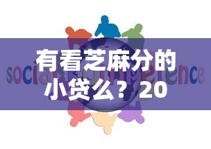 有看芝麻分的小贷么？2026最新测评10个网贷容易下款18岁的软件
