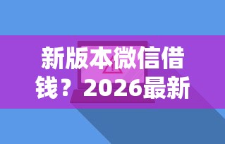 新版本微信借钱？2026最新测评10个不看负债的网贷软件