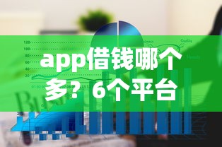 app借钱哪个多？6个平台试试看哪个能下款
