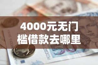 4000元无门槛借款去哪里？成都黑户无抵押贷款怎么办看这7个平台