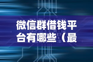 微信群借钱平台有哪些（最新发布！）6个电商贷款平台