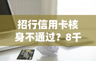 招行信用卡核身不通过？8千元无门槛借款平台推荐，6个芝麻分负面借款的平台盘点