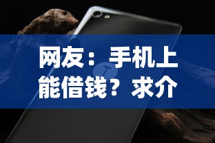 网友:手机上能借钱?求介绍几款p2p贷款平台好 网友:手机上能借钱?求介绍几款p2p贷款平台好