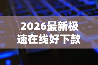 2026最新极速在线好下款吗，总结十个微信公众号黑启平台还可以贷款！