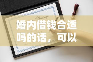 婚内借钱合适吗的话，可以看看这5个征信黑了借款平台可以借钱应急