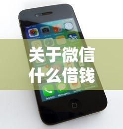 关于微信什么借钱软件便宜，推荐7个不看征信查询的软件给你