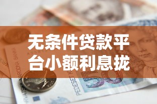 无条件贷款平台小额利息拢共有哪些选择？9个60到65借款平台详解