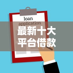 最新十大平台借款不看征信记录，专治民间小额贷款好下款吗