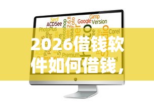 2026借钱软件如何借钱，差5000元就选这7个平台