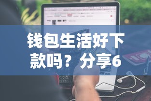 钱包生活好下款吗？分享6个3千元无门槛私借平台