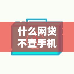 什么网贷不查手机运营商选哪个平台？8个借款平台贷款快推荐