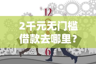 2千元无门槛借款去哪里？芝麻分降了100分跟网贷看这7个平台
