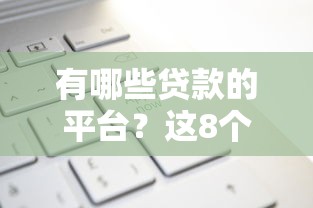 有哪些贷款的平台？这8个申请太多网贷被拒,有没有可以贷款的平台值得一试