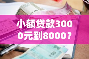 小额贷款3000元到8000？盘点最新8个小额正规贷款平台
