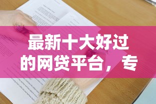 最新十大好过的网贷平台，专治网贷无门槛无视征信吗