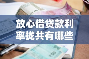 放心借贷款利率拢共有哪些选择？10个高额度贷款平台详解