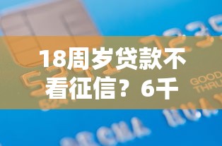 18周岁贷款不看征信？6千元无门槛借款平台推荐，8个网上借钱安全可靠的平台盘点