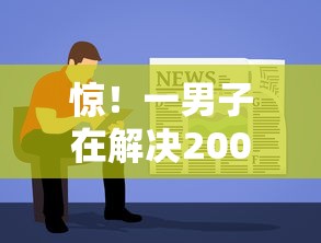 惊！一男子在解决2000元借钱软件时竟然发现6个20岁可以贷款的平台，事后分享了出来