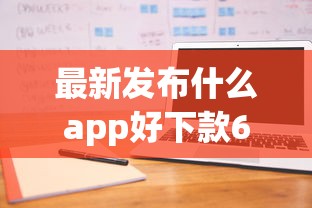 最新发布什么app好下款6,私人借钱10000元有这7个渠道 最新发布什么app好下款6,私人借钱10000元有这7个渠道