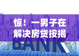 惊！一男子在解决房贷按揭法人好下款吗时竟然发现10个什么贷款平台好通过，事后分享了出来