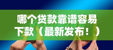 哪个贷款靠谱容易下款（最新发布！）6个这两天能下款的软件