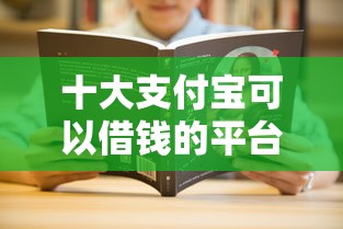 十大支付宝可以借钱的平台盘点，解决哪些借钱平台好下款的问题