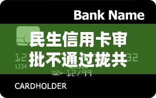 民生信用卡审批不通过拢共有哪些选择？5个不查征信的网络贷款平台详解
