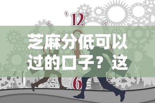 芝麻分低可以过的口子？这7个无条件放款的平台网站可以试试