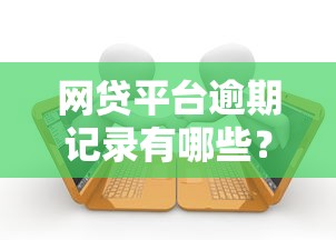 网贷平台逾期记录有哪些？5个有信用卡就可以贷款的平台推荐给你