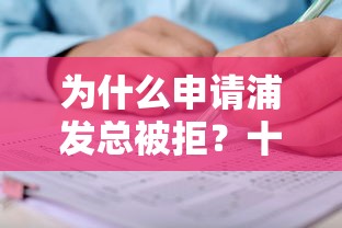为什么申请浦发总被拒？十大找贷款平台推荐