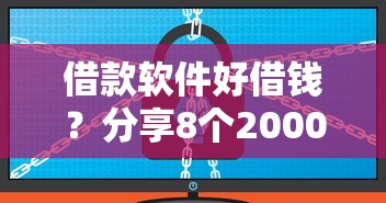 借款软件好借钱?分享8个2000元无门槛私借平台 借款软件好借钱?分享8个2000元无门槛私借平台