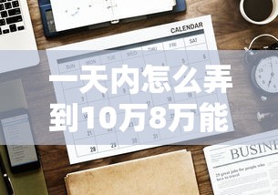 一天内怎么弄到10万8万能借到钱吗?3000元无门槛借款6个平台推荐 一天内怎么弄到10万8万能借到钱吗?3000元无门槛借款6个平台推荐