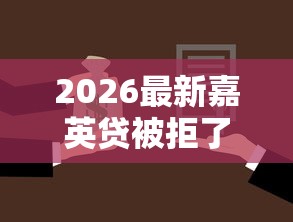 2026最新嘉英贷被拒了(支持支付宝),5个贷款平台名字大全无私分享 2026最新嘉英贷被拒了(支持支付宝),5个贷款平台名字大全无私分享
