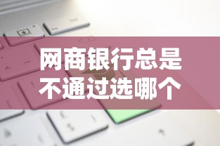 网商银行总是不通过选哪个平台？8个必下的小额贷款软件推荐