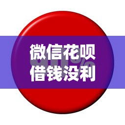 微信花呗借钱没利息吗？看看这5个黑户花户能下款的app口子怎么样